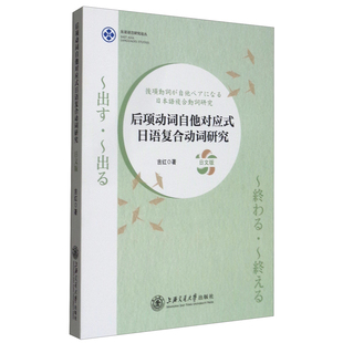 后项动词自他对应式日语复合动词研究(日文版)