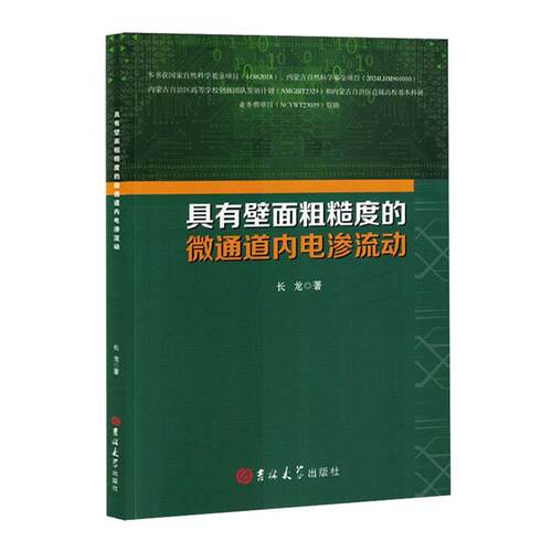 具有壁面粗糙度的微通道电渗流动