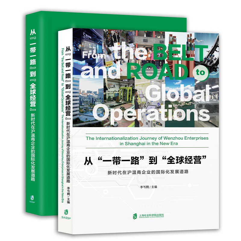 从"一带一路"到"全球经营":新时代在沪温商企业的国际化发展道路