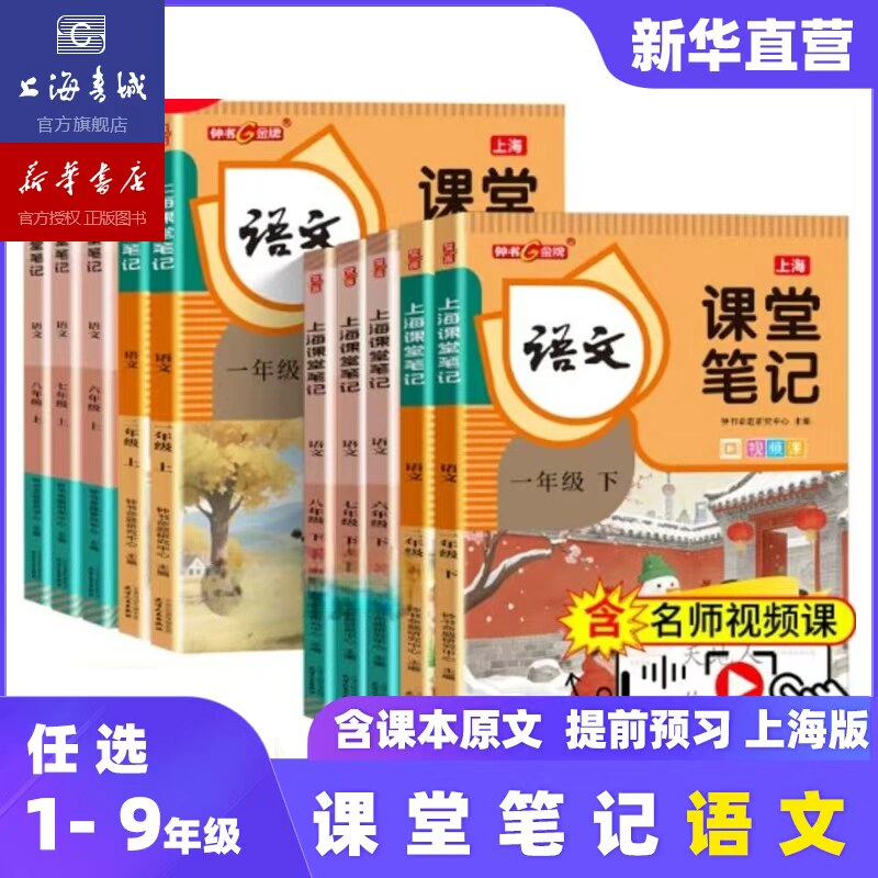 【新华官方】2026秋上海课堂笔记小学初中 一二三三年级 五六七八九语文课本全解沪教版新教材同步课本提前预习 暑假作业预习