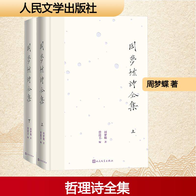 周梦蝶诗全集(全2册)