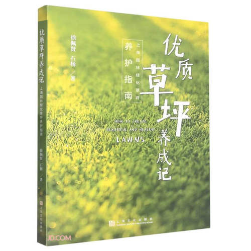 优质草坪养成记(上海园林绿化草坪养护指南)(徐佩贤，石杨)