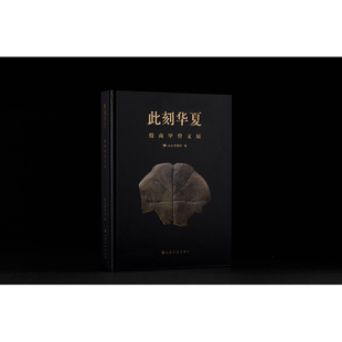 此刻华夏:殷商甲骨文展