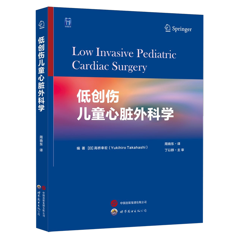 低创伤儿童心脏外科学
