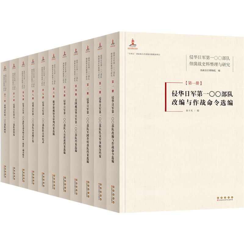侵华日军第一〇〇部队细菌战史料整理与研究(全11册)(共一箱)