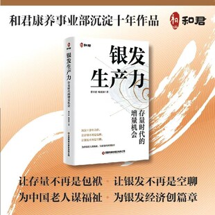 银发生产力:存量时代的增量机会