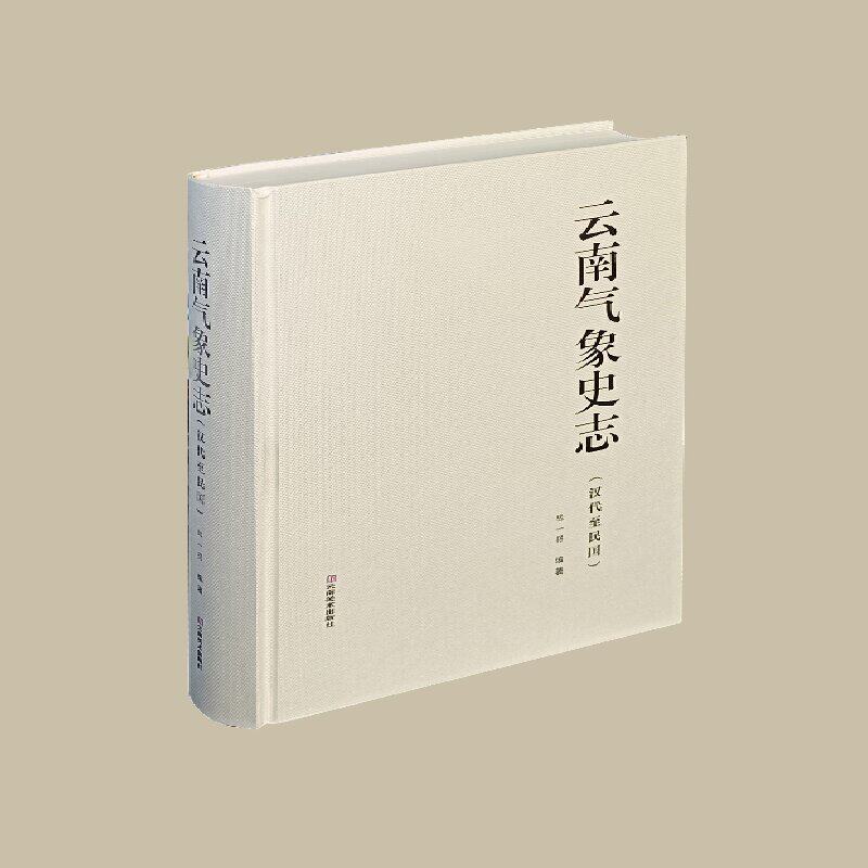 云南气象史志:汉代至民国