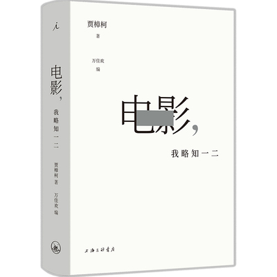 电影 我略知一二 贾樟柯导演的电影通识课 电影17讲百余部经典影片为案例回到常识 理解寻找电影之美艺术近三十年从业经验电影美学