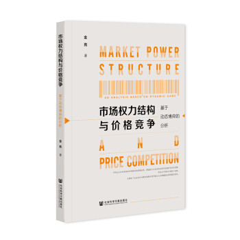 市场权力结构与价格竞争:基于动态博弈的分析 金亮