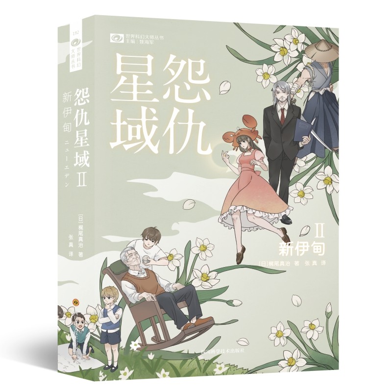 怨仇星域.Ⅱ:新伊甸 梶尾真治