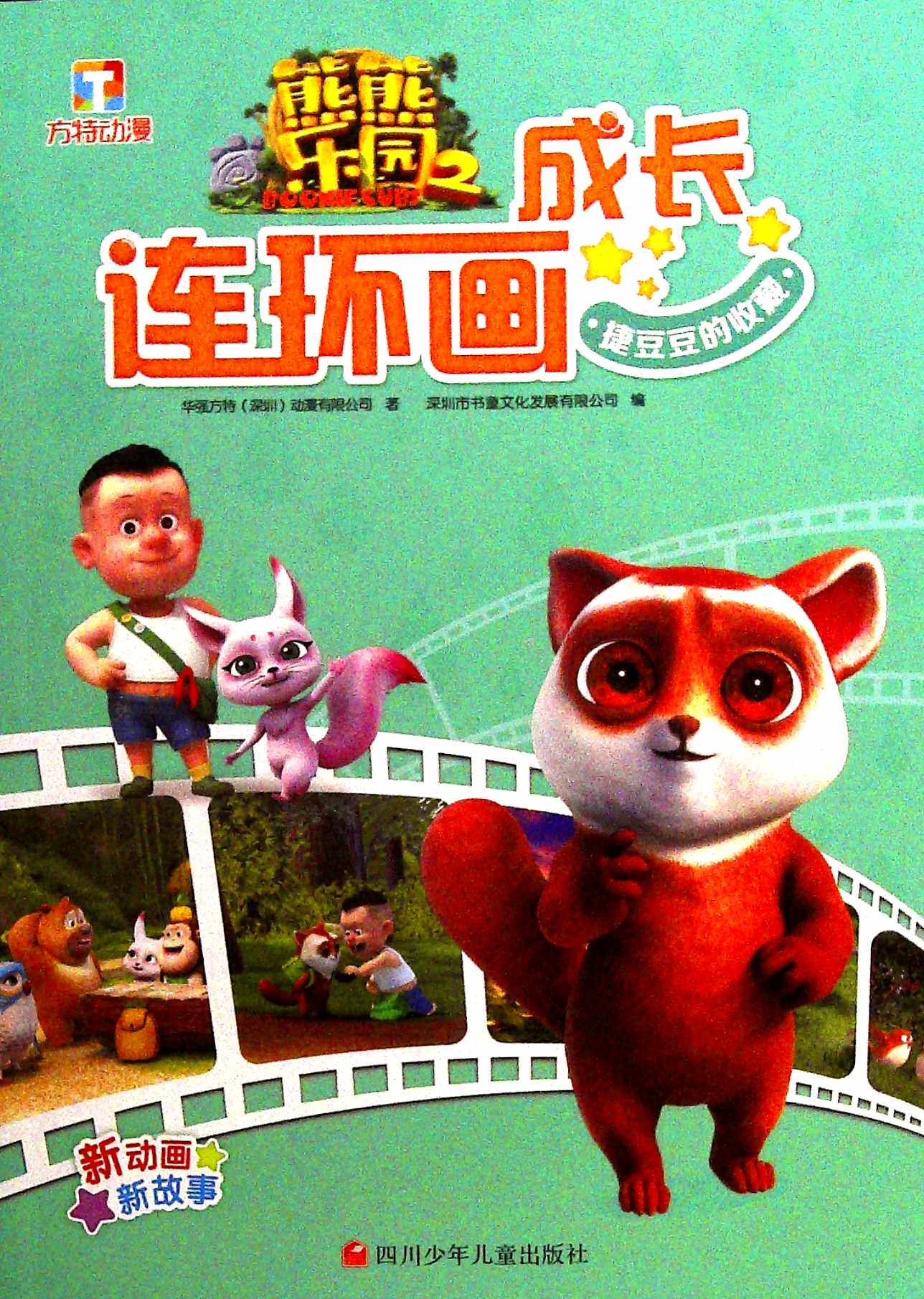 捷豆豆的收藏 华强方特(深圳)动.