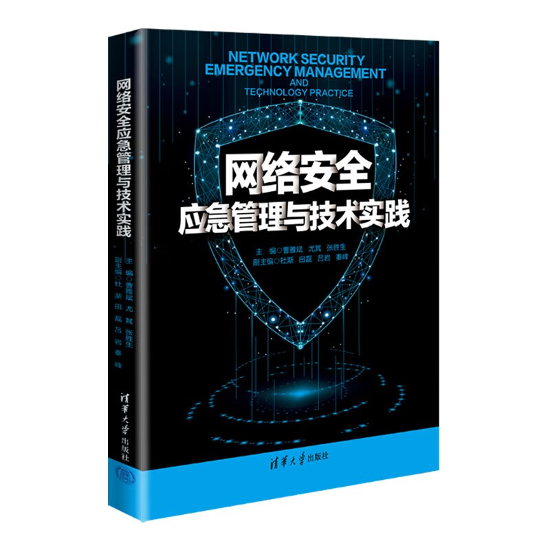 网络安全应急管理与技术实践 曹雅斌 尤其 张胜生