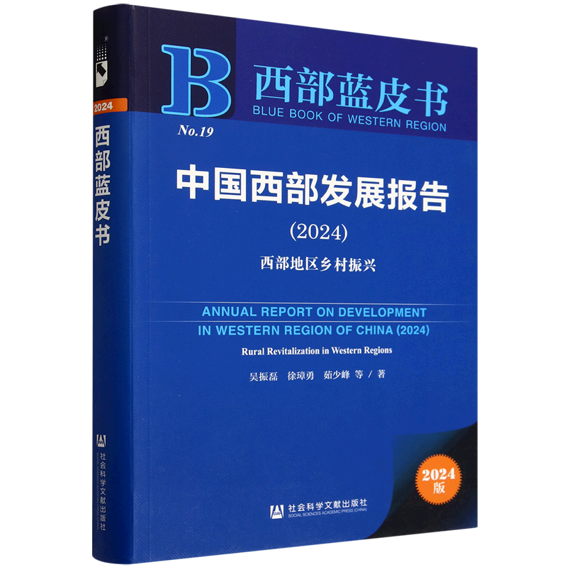 中国西部发展报告.2024:西部地区乡村振兴