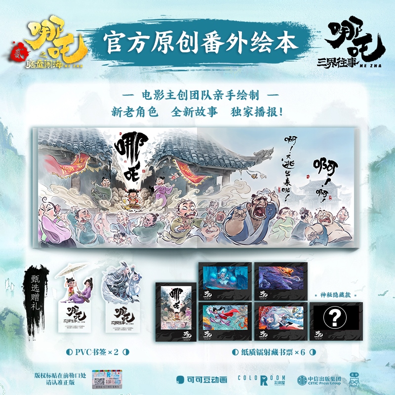 现货 哪吒三界往事  魔童闹海艺术设定集漫画电影正版授权 随书赠贴纸明信稿分镜别册  饺子 资料画册绘本 重要角色场景高燃名场景
