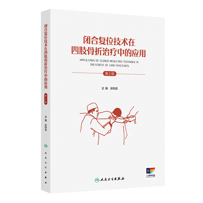 闭合复位技术在四肢骨折治疗中的应用(第2版)