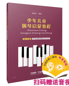 少年儿童钢琴启蒙教程.第八分册:车尔尼练习曲 Op.139,261(扫码音视频版) 赵晓生