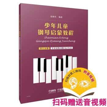 少年儿童钢琴启蒙教程.第八分册:车尔尼练习曲 Op.139,261(扫码音视频版) 赵晓生