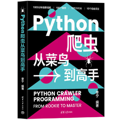 Python爬虫从菜鸟到高手