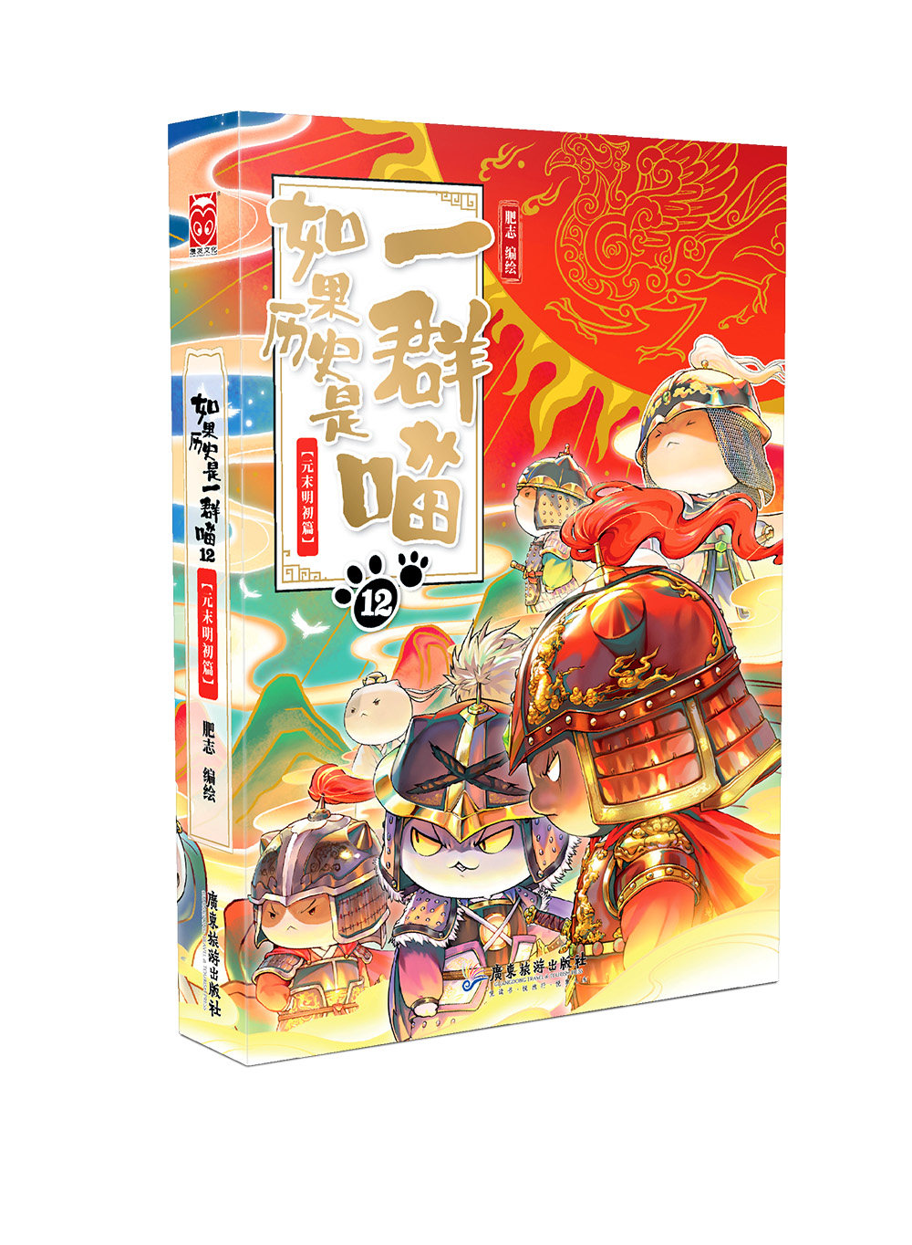 如果历史是一群喵12·元末明初篇