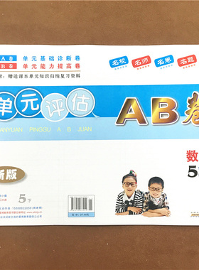 2022年春.单元评估AB卷修订版.数学.五年级.下(第2版)(上海地区专用) 第二学期