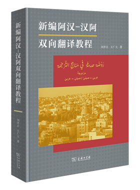 新编阿汉-汉阿双向翻译教程