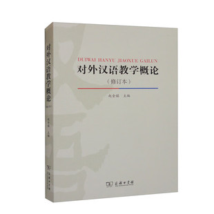 商务印书馆.对外汉语教学概论(修订本) 赵金铭