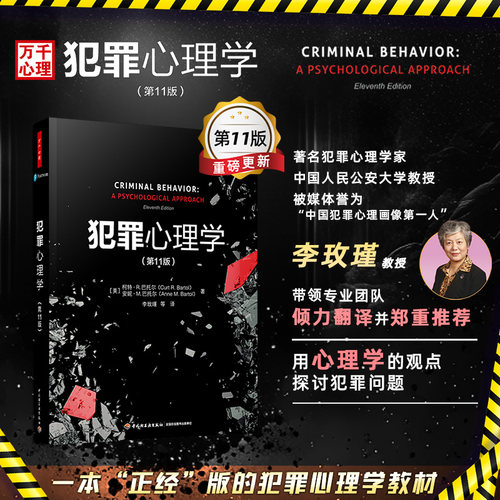 犯罪心理学(第11版)