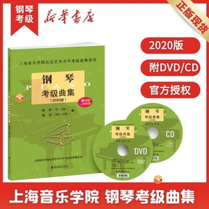 正版附赠双光盘钢琴考级曲集2020版社会艺术水平考级考级系列丛书教材上海音乐学院正版授权乐理知识基础教材书籍音乐考级曲集教材