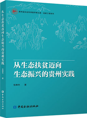 从生态扶贫迈向生态振兴的贵州实践