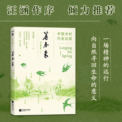 等春来：中国乡村行走记录（汪涵诚意作序）(李武望 著  时代华语 出品)