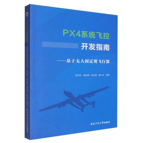 PX4系统飞控开发指南:基于无人固定翼飞行器