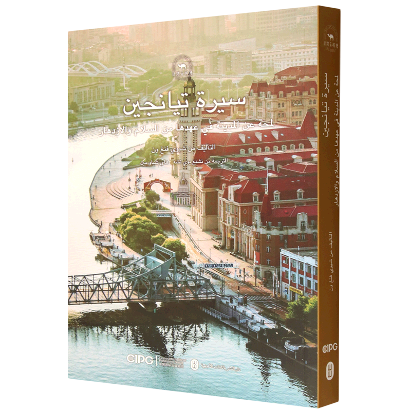 天津传:海晏河清看津门(阿拉伯文)