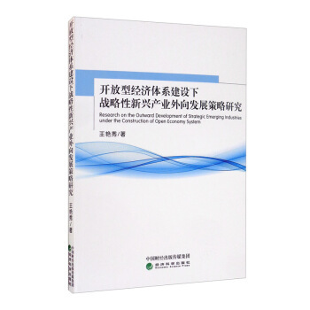 开放型经济体系建设下战略性新兴产业外向发展策略研究 王艳秀