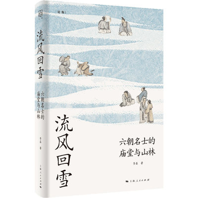 流风回雪:六朝名士的庙堂与山林