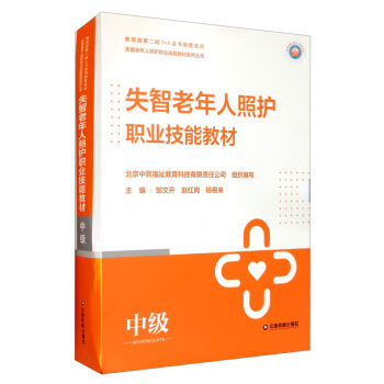 失智老年人照护职业技能教材.中级(全6册)