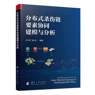 分布式杀伤链要素协同建模与分析