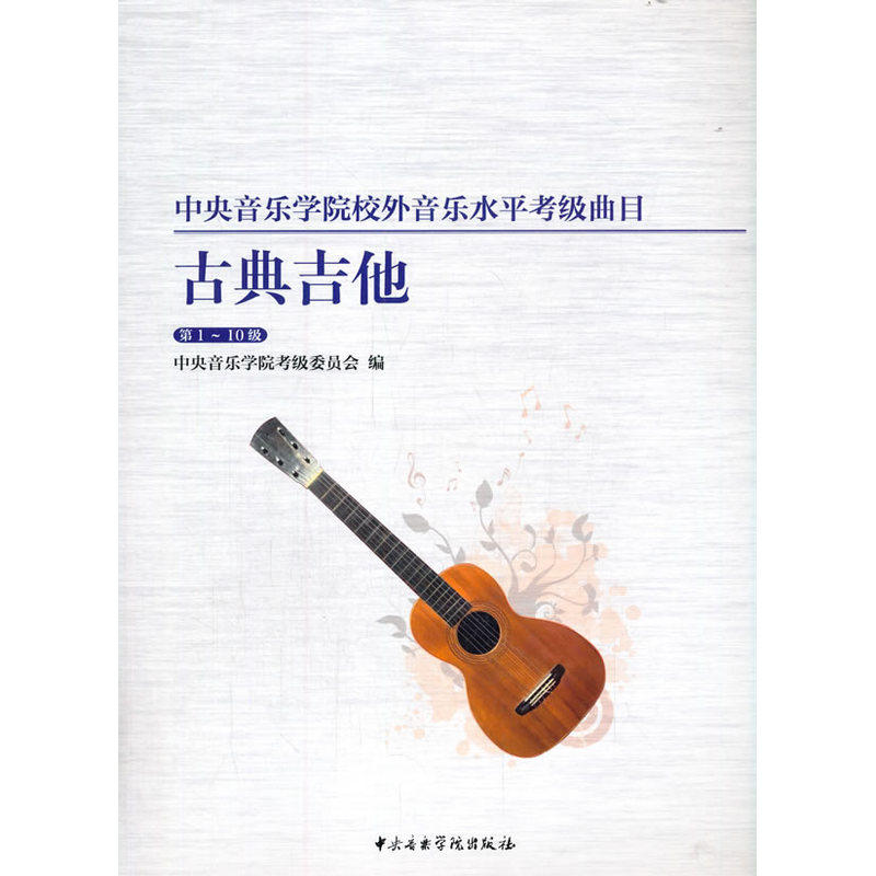 中央音乐学院海内外考级曲目.古典吉他:1-10级