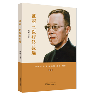 戴丽三医疗经验选