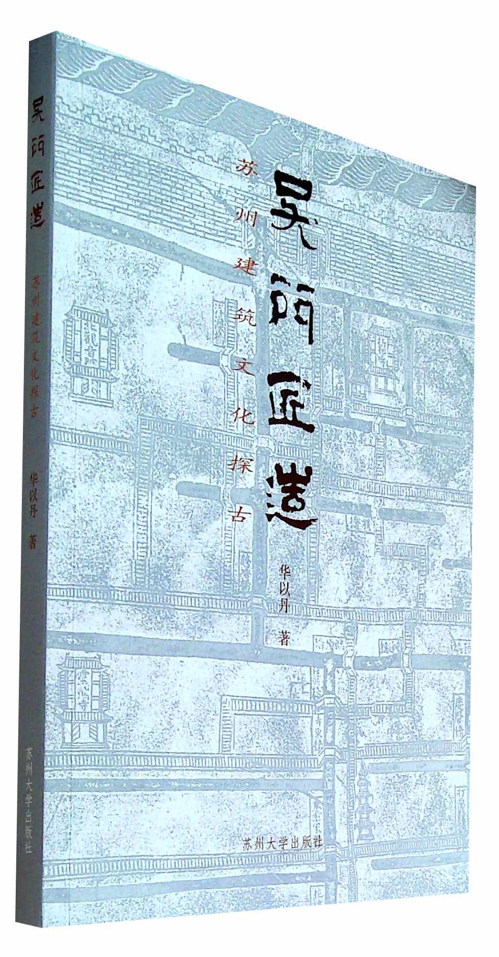 吴门匠造:苏州建筑文化探古