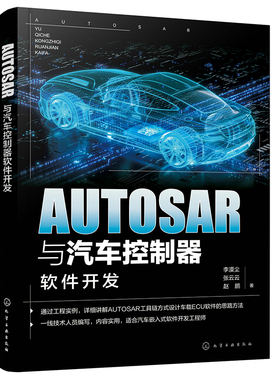 AUTOSAR与汽车控制器软件开发 李漠尘 张云云 赵鹏