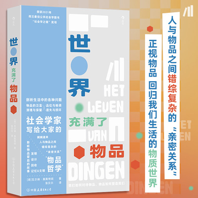 世界充满了物品 便携小开本 消费主义陷阱极简收纳剖析生活中物品断舍离物品哲学 社会学哲学理论书籍 后浪正版
