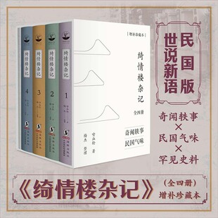 绮情楼杂记:全四册