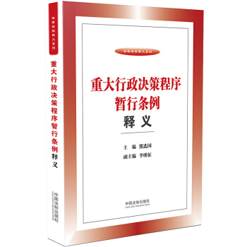 重大行政决策程序暂行条例释义