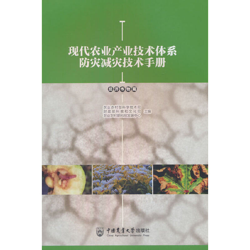 现代农业产业技术体系防灾减灾技术手册.经济作物篇