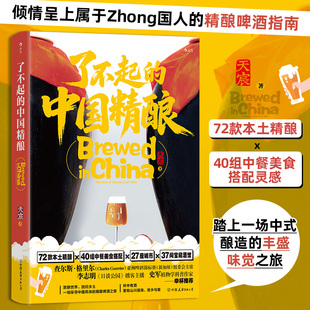 了不起的中国精酿 中国本土精酿啤酒指南 任选好啤酒为什么好 餐酒搭配品鉴饮酒文化大众生活书籍 后浪正版