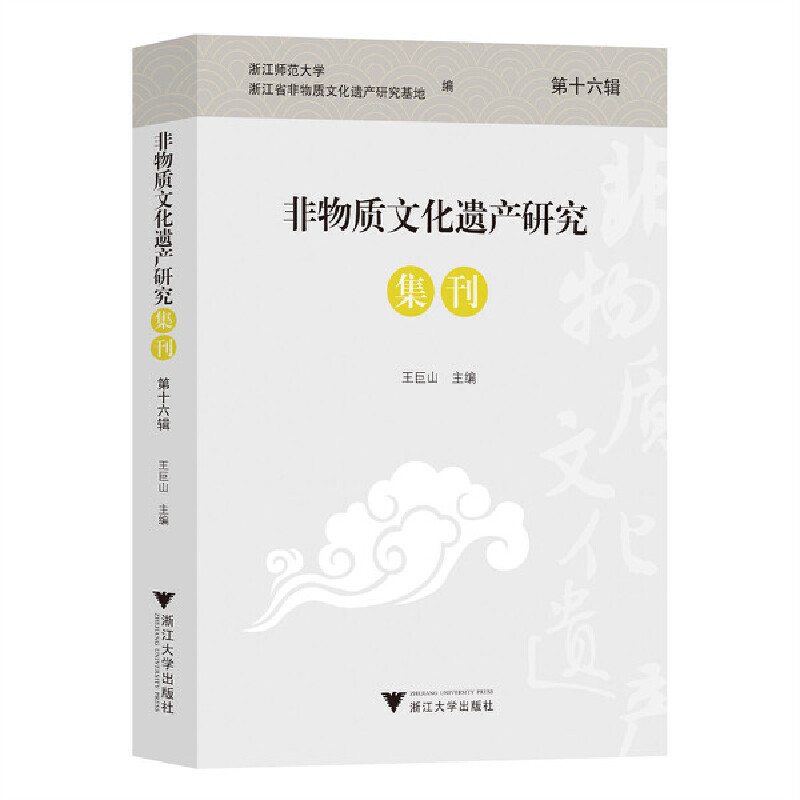 非物质文化遗产研究集刊(第十六辑)