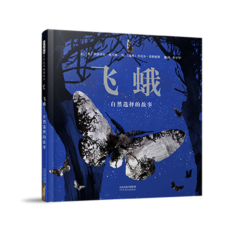 飞蛾:自然选择的故事(【英】伊莎贝尔·托马斯)
