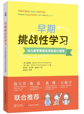 早期挑战性学习：幼儿教学策略与活动设计指导(James Nottingham)