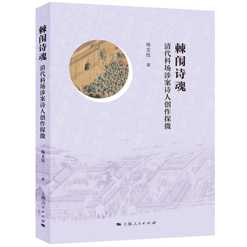 棘闱诗魂: 清代科场涉案诗人创作探微