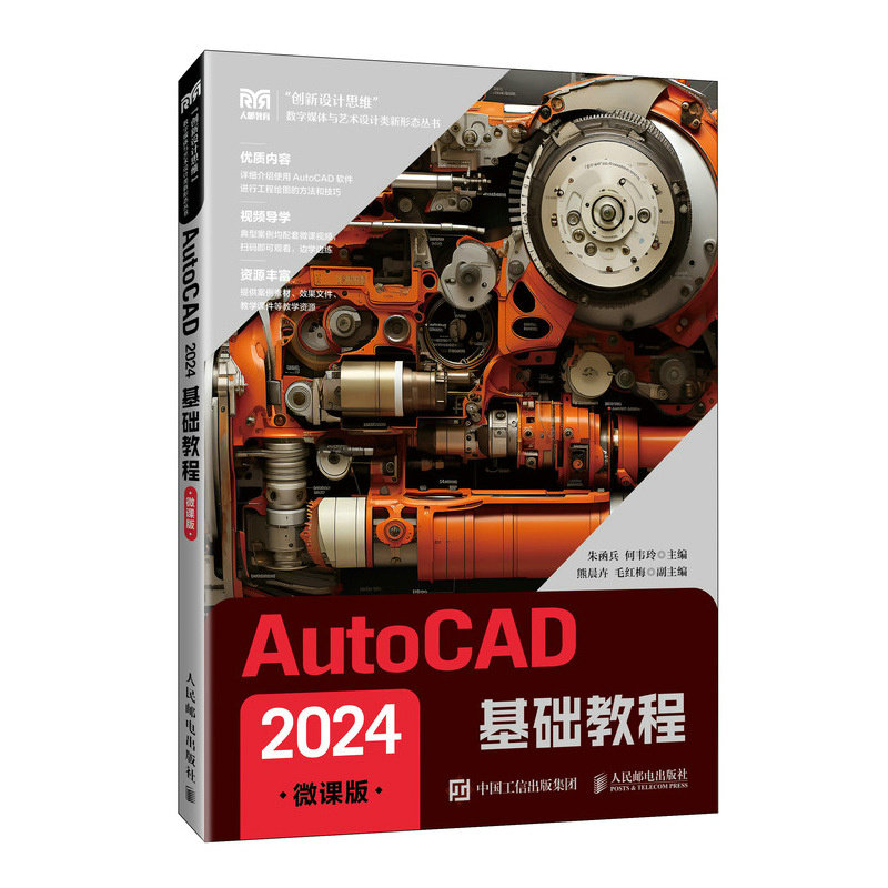 AutoCAD 2024基础教程（微课版）